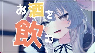 【Vtuber みぃとぅ】のむっきゃNight☆第178回 ～何も考えずに飲む～【飲酒雑談配信】