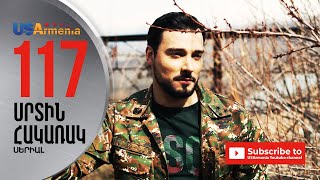 SRTIN HAKARAK/ՍՐՏԻՆ ՀԱԿԱՌԱԿ- EPISODE 117