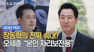 장동혁의 진짜 속내? 오세훈 "본인 자리보전용" #뉴스A라이브 #채널A
