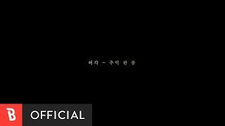 [Teaser] Huh Gak(허각) - Memories(추억 한 줌)
