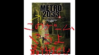 Metro2033. 夢と希望と絶望の溢れるモスクワの地下鉄へ帰って来た。最後までぶっつづけでやる決心が出来たそうです。寝るまでにクリアすんぞ！！！