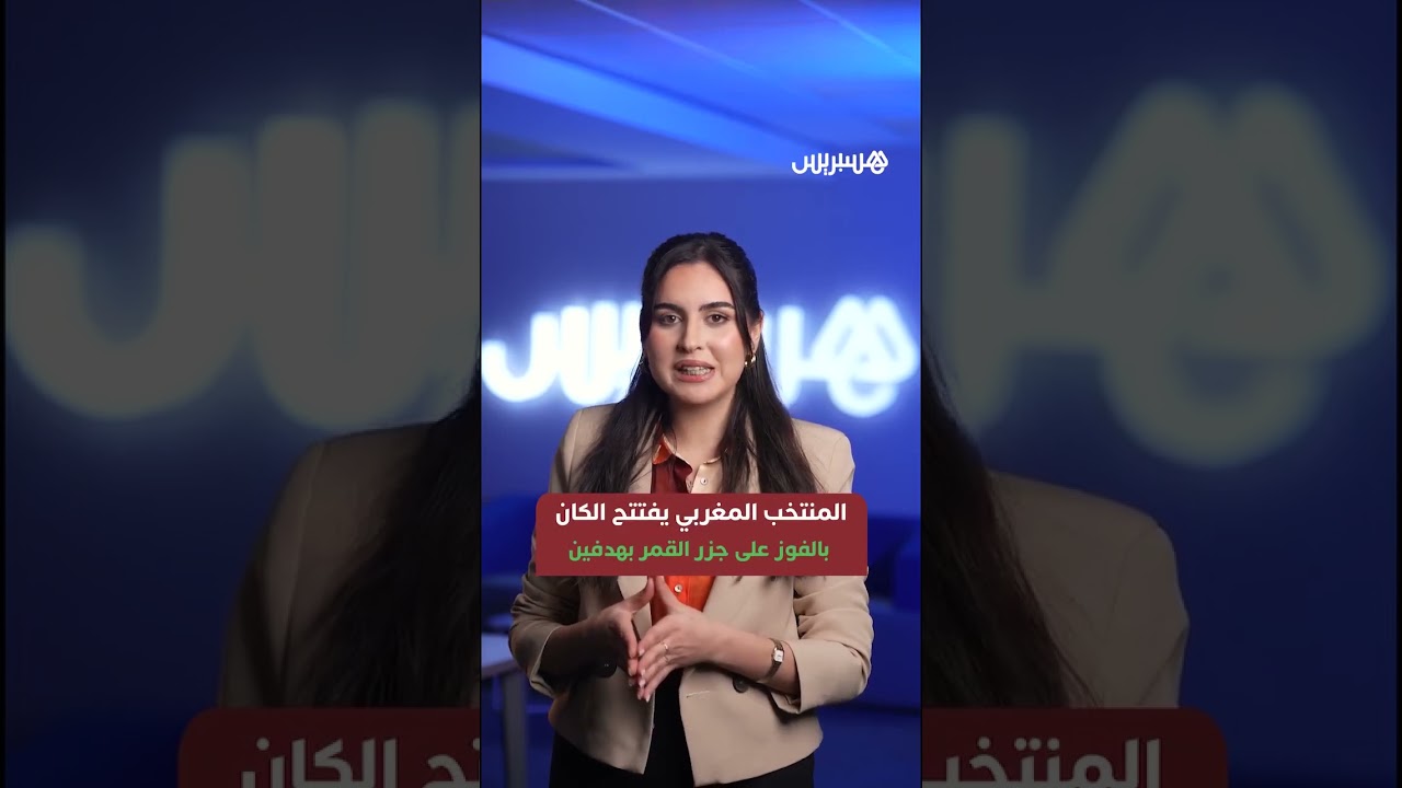 خبار الكان | فوز الأسود في مباراة الافتتاح وجديد استعدادات المنتخبات المشاركة thumbnail