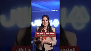 خبار الكان | فوز الأسود في مباراة الافتتاح وجديد استعدادات المنتخبات المشاركة thumbnail