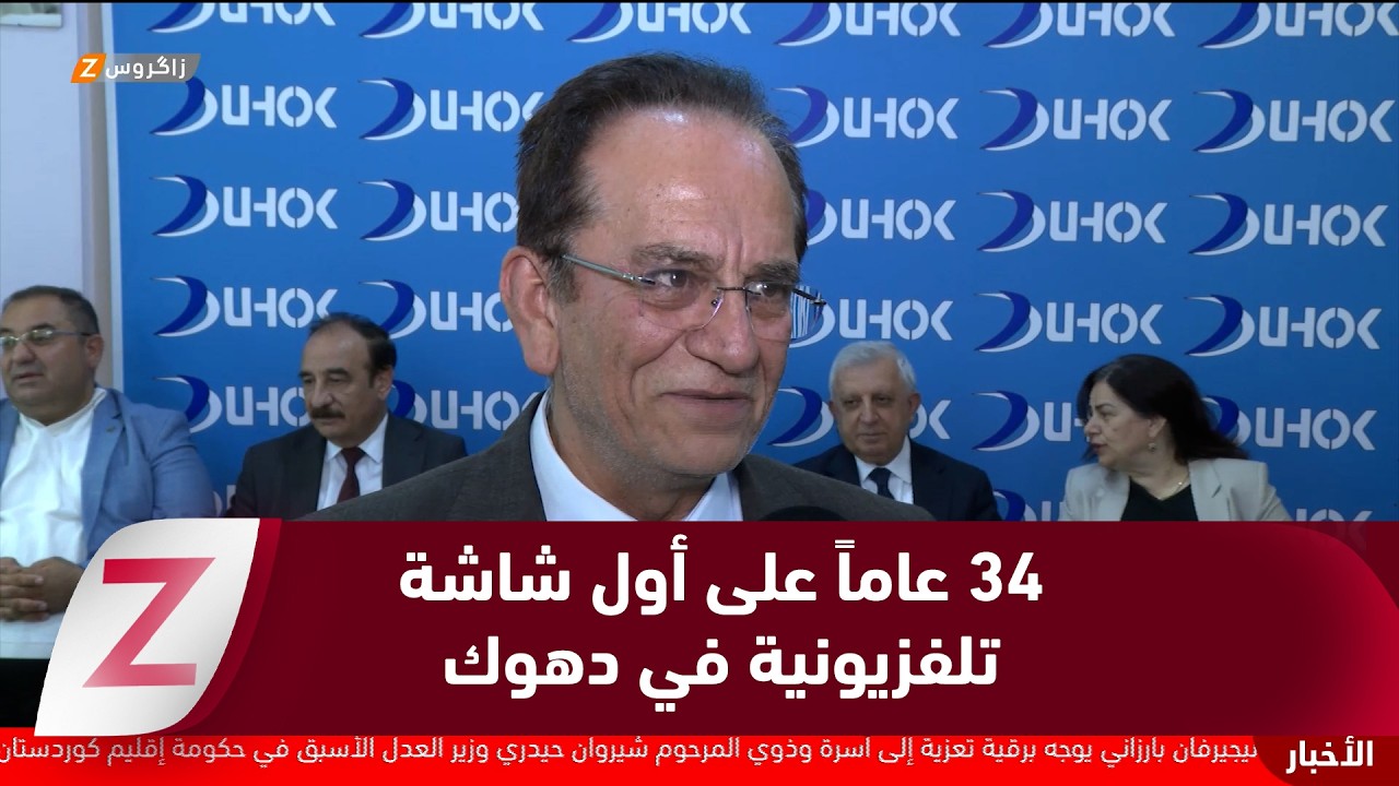 فيديو | دهوك..   34 عاماً على أول شاشة تلفزيونية في المحافظة