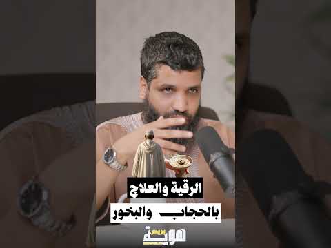 الرقية والعلاج بالحجاب والبخور