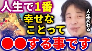 - 【ひろゆき】人生で1番幸せなことって●●する事です。みんな覚えておこう【切り抜き ひろゆき切り抜き 論破 西村博之 hiroyuki】