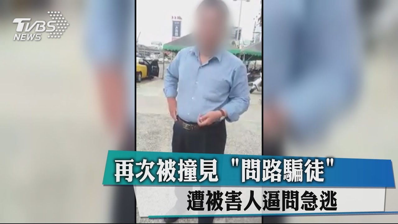 再次被撞見　「問路騙徒」遭被害人逼問急逃