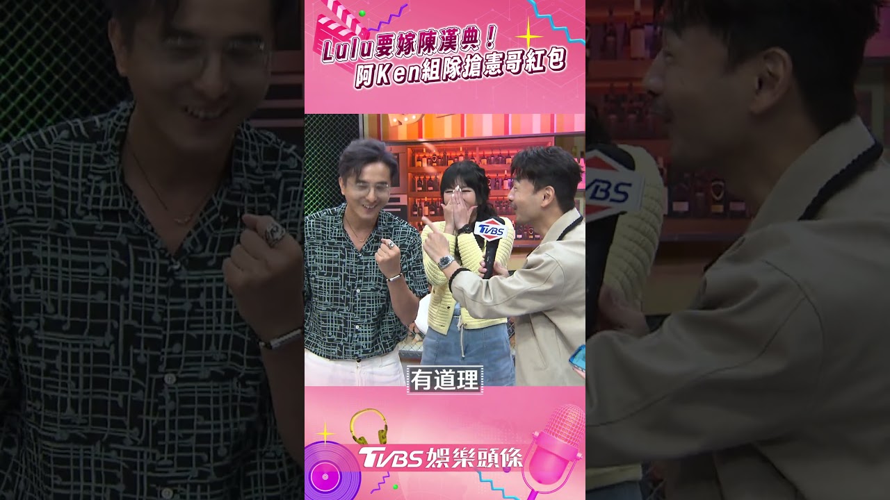 影音/王少偉吐槽Lulu陳漢典「手頭緊」 阿Ken揪唐綺陽「搶吳宗憲紅包」