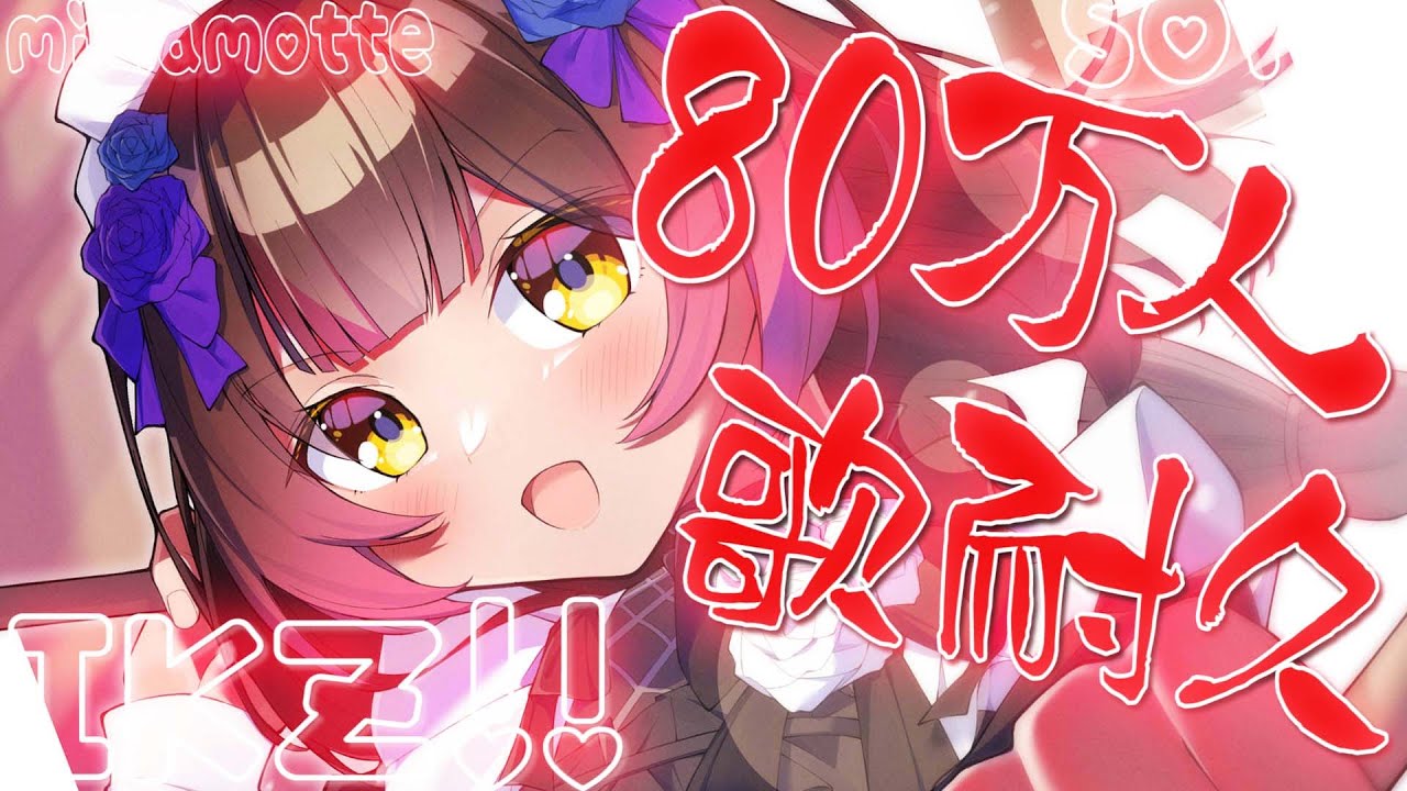 【８０万人耐久】 ８０万人見届けたいっ✨耐久歌枠だよ～～❤【ホロライブ/ロボ子さん】