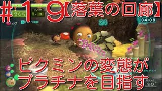 【ピクミン3】 ピクミンの変態がミッションでプラチナを狙うpart17・ステージ”落葉の回廊”原生生物を倒せスコア6645【ライジング】