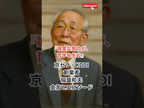 【名言とエピソード】京セラ・KDDI創業者、稲盛和夫〜『誠実な努力が、哲学を生む』〜 #shorts #京セラ #KDDI #稲盛和夫 #名言 #mba #リーダーシップ #経営 #ビジネス