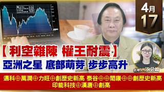 【財經至尊】王曈 0417《【利空雜陳 權王耐震】》邁科⊕萬潤⊕力旺⊕創歷史新高，泰谷⊕⊕閎康⊕⊕創歷史新高，印能科技⊕漢唐⊕創高｜【波段獲利王】加入line@ king5588