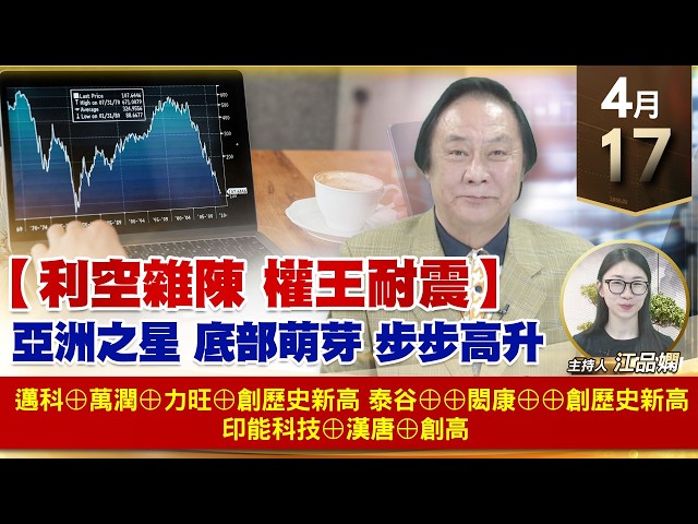 【財經至尊】王曈 0417《【利空雜陳 權王耐震】》邁科⊕萬潤⊕力旺⊕創歷史新高，泰谷⊕⊕閎康⊕⊕創歷史新高，印能科技⊕漢唐⊕創高｜【波段獲利王】加入line@ king5588