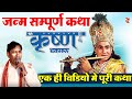 श्री कृष्ण जन्म सम्पूर्ण कथा Shree Krishna Janm Samp