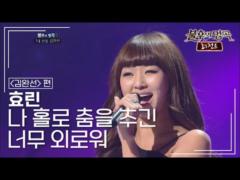 효린(HYOLYN) - 나 홀로 춤을 추긴 너무 외로워 [불후의명곡 레전드/Immortal Songs Legend] | KBS 110827 방송