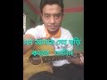 মন আমার দেহ ঘড়ি| Mon Amar Deho Ghori | Acoustic Covered By Tanim
