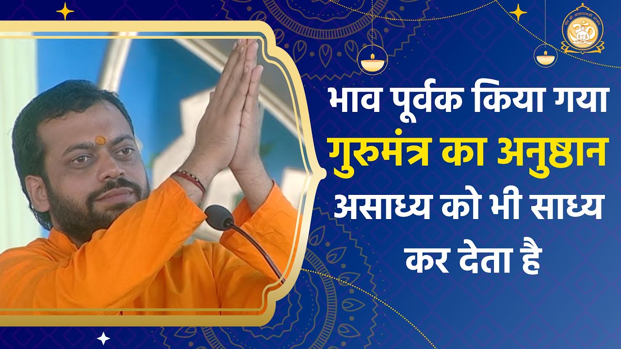 भावपूर्वक किया गया गुरुमंत्र का अनुष्ठान असाध्य को भी साध्य कर देता है | HD | Shri Sureshanandji