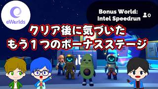 実は全部終わってなかった、これが最後のステージ【eWorlds】