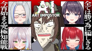 【AI Art Impostor】え♡ちVtuberがAIアート人狼をして放送禁止の絵が爆誕！？【狼ノ宮ヒナギク／猫田ぺぺろ／本多ぽこ／ミア・オーレッド/玉城えりな】