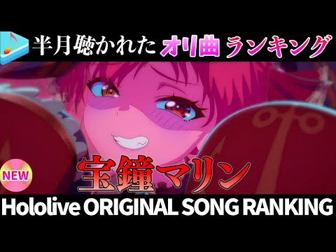 【pirate】半月で一番聴かれたオリ曲は?オリ曲ランキング 30 most viewed song in this month 2025/7/21~2025/8/4【ホロライブ】