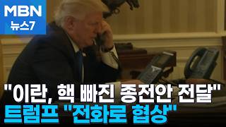 이란, 파키스탄에 핵 빠진 종전안 전달…트럼프 전화로 협상하겠다 [MBN 뉴스7]