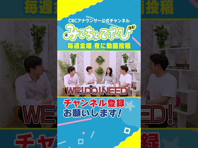 【ローカルCM】か～つめいちゃ～ #みてちょてれび #榊原アナ #柳沢アナ #小川アナ #佐藤アナ #CMソング