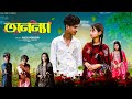 অনন্যা Ononya Notun Bangla Natok Sahin Salma Palli Gram TV Video