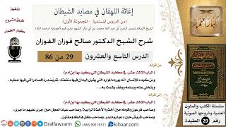 صورة 29 من 86 /شرح كتاب إغاثة اللهفان في مصائد الشيطان/كيد الشيطان/صالح الفوزان/العقيدة/كبار العلماء