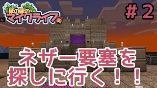 【ほのぼのマイクライフ】いざ、ネザーに突入！！
