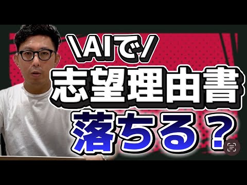 理学療法学科 AIで書いた志望理由書は大学の推薦入試で落ちますか？