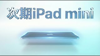 iPad mini 6 長期使用！次期モデルに望む1つの進化