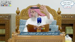4212 - المسألة الثانية من المسائل المتعلّقة بالغصب - عثمان الخميس