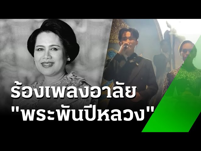 "ระเบียบวาทะศิลป์" ร้องเพลงอาลัย"พระพันปีหลวง" | 2 พ.ย. 68 | ไทยรัฐทันข่าว