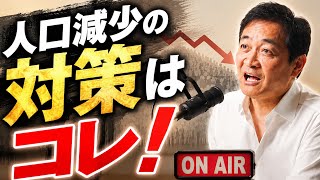 【新情報】人口減少の原因の一つがわかりました！原因がわかれば対策が取れます！　#玉木雄一郎 #国民民主党 #人口減少 