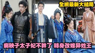 【完整版】前世她錯嫁太子慘遭毒殺，一朝重生她當眾退婚改嫁鎮國大將軍！誰知瘋批太子竟然因愛生恨掀起逼宮之亂，她與糙漢將軍強強聯手粉碎陰謀，最終歸隱江南，相守一生！#古装 #重生 #愛情#260621by