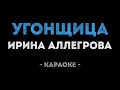 Ирина Аллегрова Угонщица Караоке