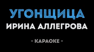 Ирина Аллегрова - Угонщица (Караоке)