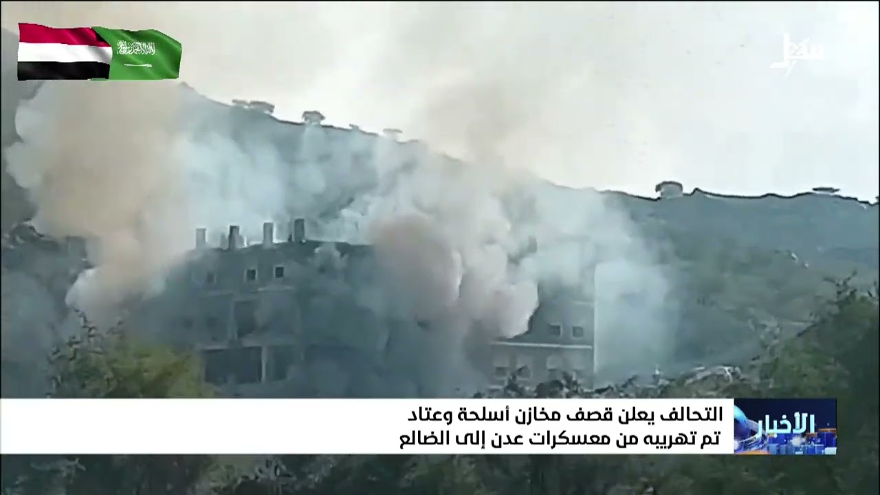 التحالف يعلن قصف مخازن أسلحة وعتاد تهم تهريبه من معسكرات عدن إلى الضالع