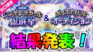 【デレステ】第9回シンデレラガール総選挙＆ボイスアイドルオーディション結果発表（出口調査）