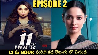 11th HOUR Explained in Telugu||Episode 2 ||webseries|| Tamannah|| waytoend