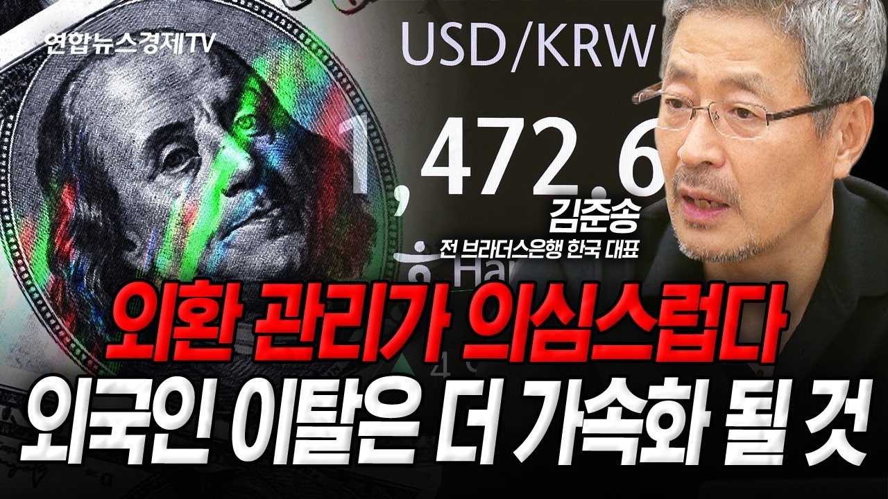 외환 시장에 대해 커지는 의심, 절대 여기가 끝이 아니다 (김준송) | 인포맥스라이브 251113