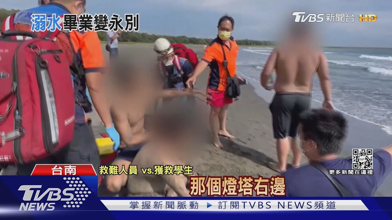 6高中畢業生漁光島戲水 3人溺水1死2獲救