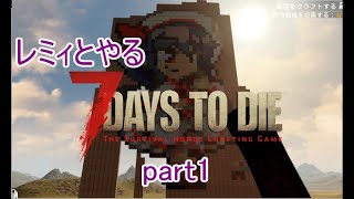 【7Days to Die α19】レミィとやるゾンビゲー　#1 【ゆっくり実況】