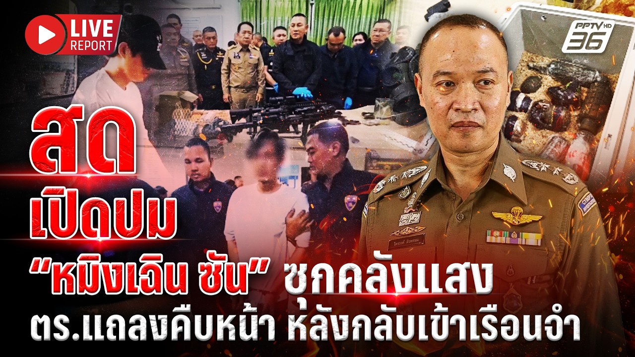 🔴LIVE : “ไตรรงค์” แถลงความคืบหน้าคดี “หมิงเฉิน ซัน” ห?