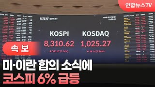 [속보] 코스피, 미·이란 합의 소식에 6% 급등 / 연합뉴스TV (YonhapnewsTV)
