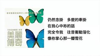 溫柔香(官方歌詞版MV)- 曾路得