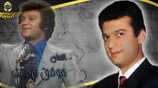 موفق بهجت يمكن على باله حبيبي