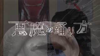 【味噌が歌う】悪魔の踊り方/キタニタツヤ cover.みそけん