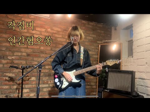 작짐비 - 인간혐오쏭 (230923 오픈 마이크 @고요의 방)