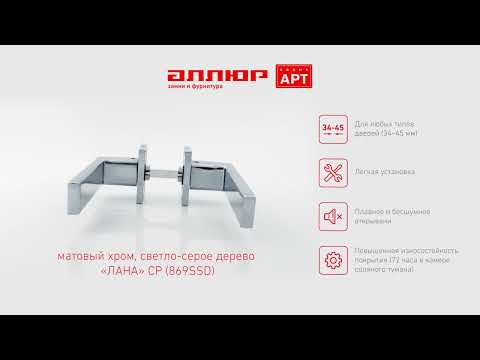 Миниатюра изображения товара Ручка дверная Аллюр Арт Лана 869SSD (матовый хром/светло-серое дерево)